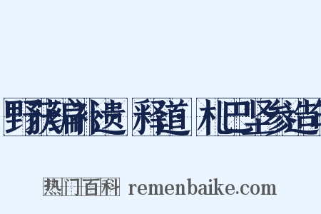 野获编补遗·释道·札巴坚参造句是什么意思的图片